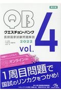 クエスチョンバンク 医師国家試験 クエスチョン・バンク 医師国家試験問題解説 2022（4）/国試対策問題