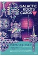 ギャラクティック・ルーツ・カード　あなたに今影響を与えている銀河のエネルギーは？