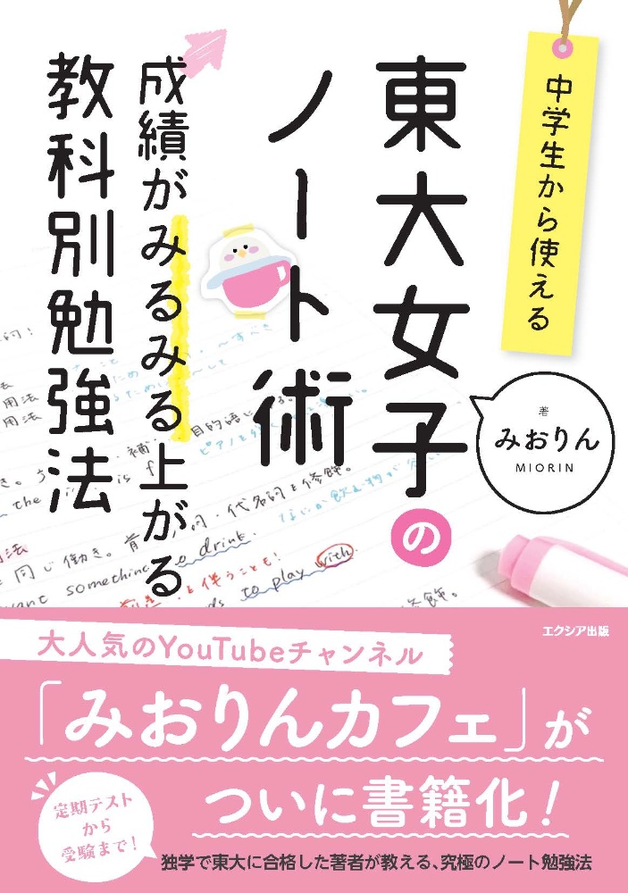 中学生から使える！東大女子のノート術　成績がみるみる上がる教科別勉強法