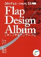 このシチュエーションにこの切開Flap　Design　Album
