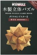 ＫＵＭＵＺ木製立体パズルＢＯＯＫ　ダイヤモンドスター２