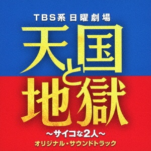 ＴＢＳ系　日曜劇場　天国と地獄　～サイコな２人～　オリジナル・サウンドトラック