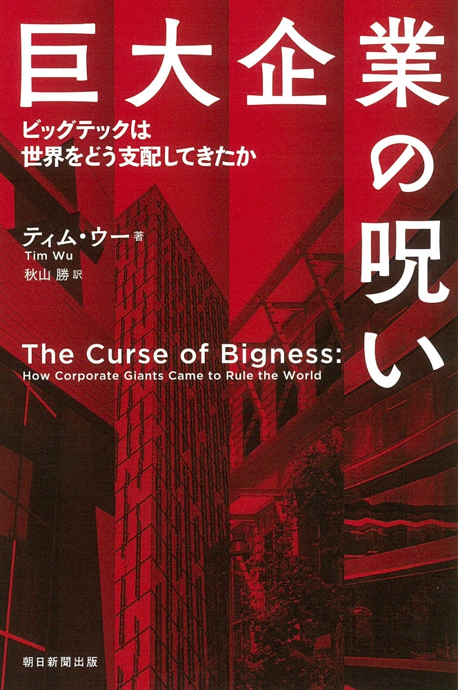 巨大企業の呪い　ビッグテックは世界をどう支配してきたか