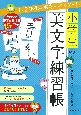 小学生の美文字練習帳　1・2年生の漢字をマスター！