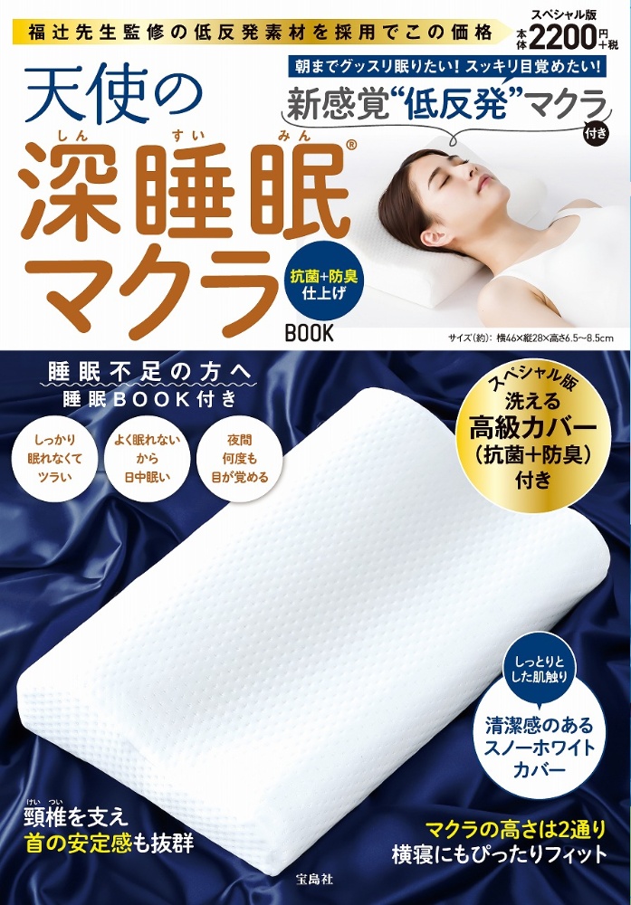 天使の深睡眠マクラＢＯＯＫ　抗菌＋防臭仕上げ