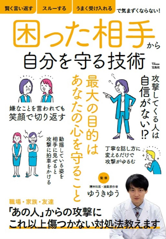 困った相手から自分を守る技術