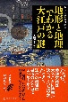 地形と地理でわかる大江戸の謎　カラー版＆重ね地図