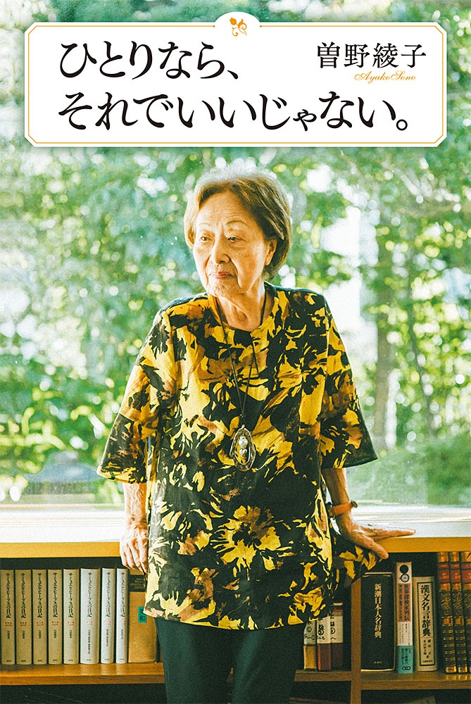 曽野綾子 おすすめの新刊小説や漫画などの著書 写真集やカレンダー Tsutaya ツタヤ