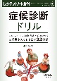 症候診断ドリル　エキスパートの診断戦略で解き明かす必ず押さえておき