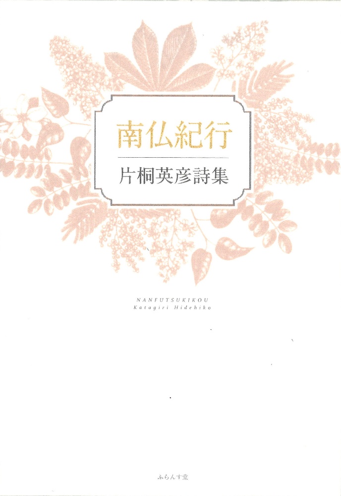 南仏紀行 片桐英彦詩集