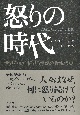 怒りの時代　世界を覆い続ける憤怒の近現代史