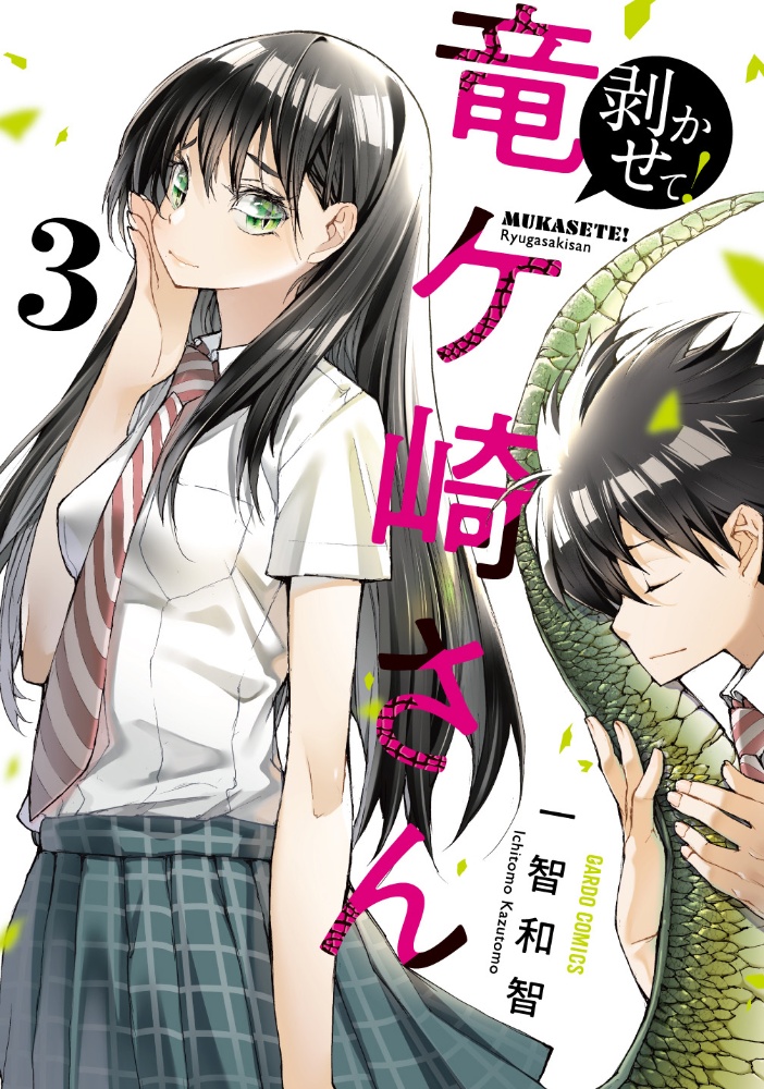 剥かせて!竜ケ崎さん（3）