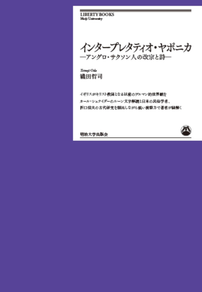 インタープレタティオ・ヤポニカ　アングロ・サクソン人の改宗と詩