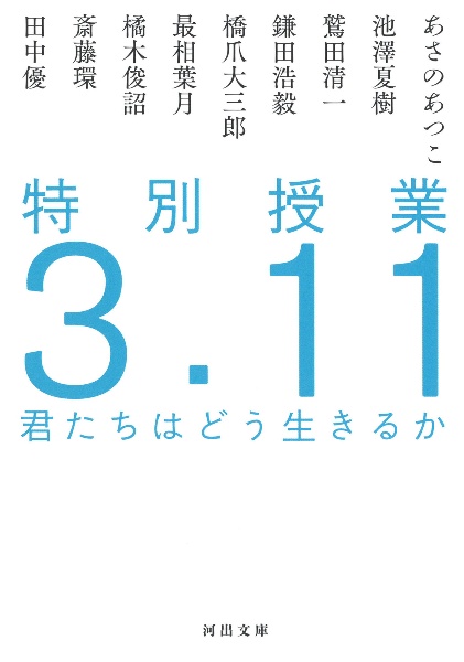 特別授業３．１１　君たちはどう生きるか