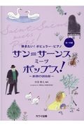 サン＝サーンスミーツポップス！　動物の謝肉祭　初～中級