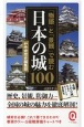 「物語」と「景観」で読む日本の城100