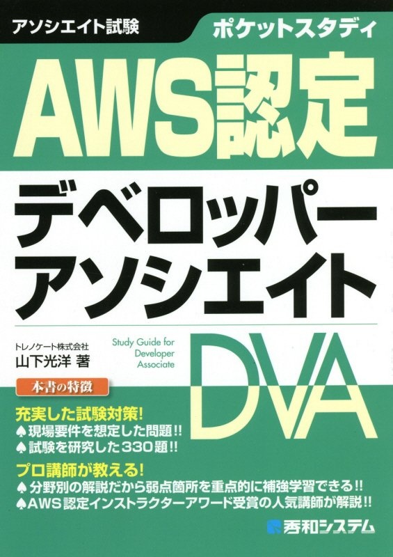 ポケットスタディ　ＡＷＳ認定　デベロッパー　アソシエイト