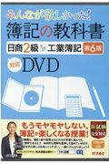 みんなが欲しかった！簿記の教科書日商２級工業簿記　第６版　対応ＤＶＤ