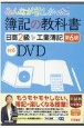 みんなが欲しかった！簿記の教科書日商2級工業簿記　第6版　対応DVD