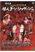 オペラゼウスの化身怪人ドン・ジョヴァンニ（全二幕）　Ｔａｃｈｉｂａｎａ　ＤＶＤ　ＢＯＯＫ