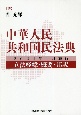 中華人民共和国民法典　2021年1月施行　立法経緯・概要・邦訳