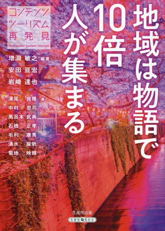 地域は物語で１０倍人が集まる