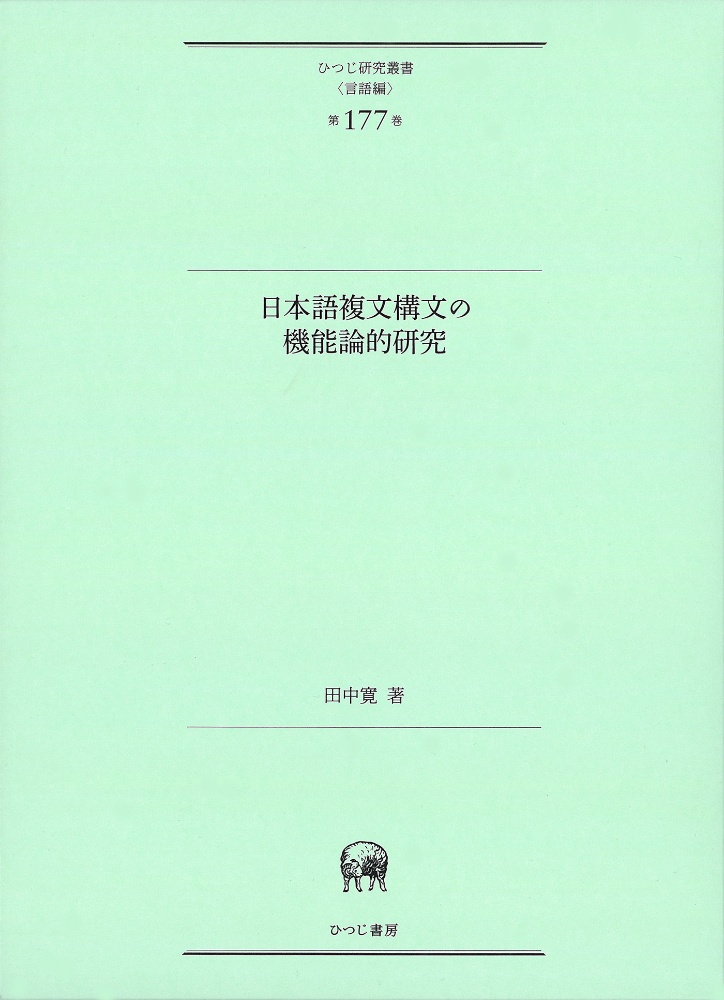 日本語複文構文の機能論的研究
