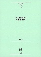 日本語複文構文の機能論的研究