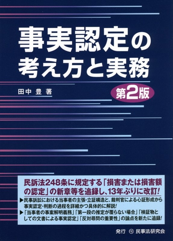 事実認定の考え方と実務〔第２版〕