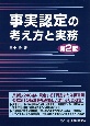 事実認定の考え方と実務〔第2版〕