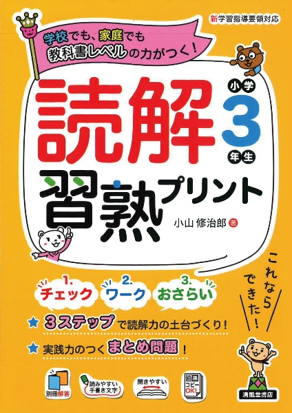 読解習熟プリント　小学３年生　教科書レベルの力がつく！