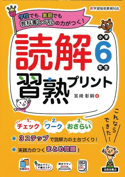 読解習熟プリント　小学６年生　教科書レベルの力がつく！