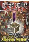 呪術廻戦　術式解明密書　変わり果てた「新しい世界」で問われるのは人間の定義