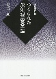 増補改訂版　つくられた放射線「安全」論