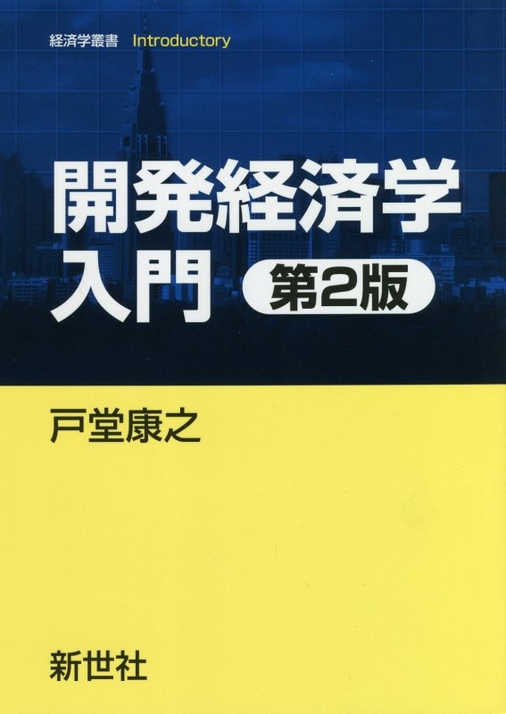 開発経済学入門　第２版