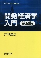 開発経済学入門　第2版