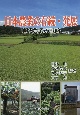 日本農業の存続・発展　地域農業の戦略