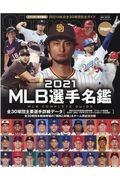 MLB選手名鑑 2021 全30球団完全ガイド MLB COMPLETE GUIDE