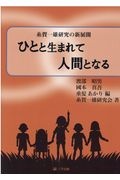 ひとと生まれて人間となる　糸賀一雄研究の新展開