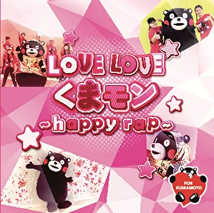 ＬＯＶＥ　ＬＯＶＥくまモン～ｈａｐｐｙ　ｒａｐ～