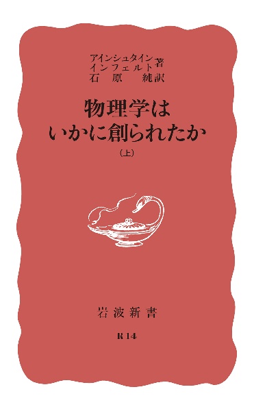 物理学はいかに創られたか（上）