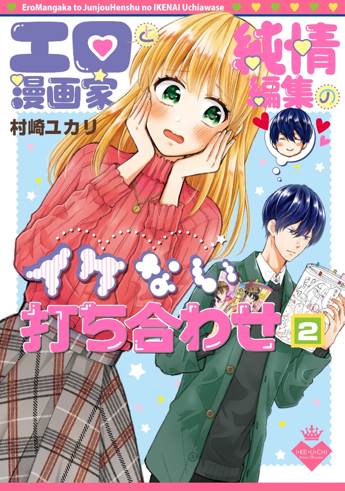 エロ漫画家と純情編集のイケない打ち合わせ