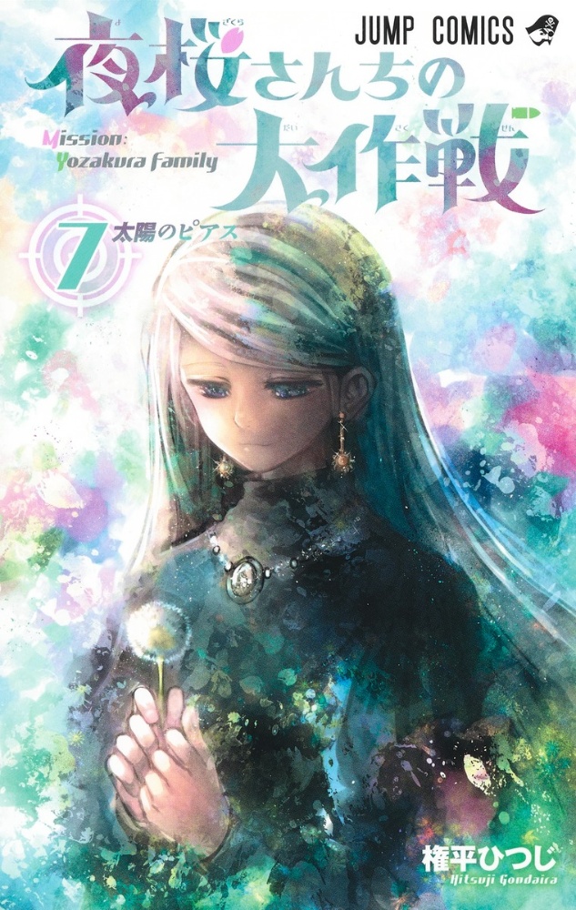 夜桜さんちの大作戦 夜桜さんちの大作戦（7）/権平ひつじ - 販売コミック｜TSUTAYA