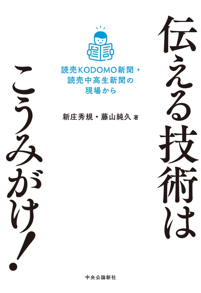 伝える技術はこうみがけ！　読売ＫＯＤＯＭＯ新聞・読売中高生新聞の現場から