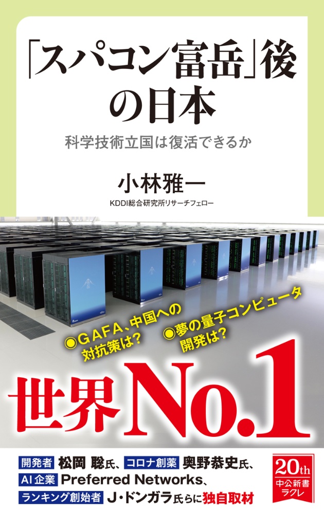 「スパコン富岳」後の日本　科学技術立国は復活できるか