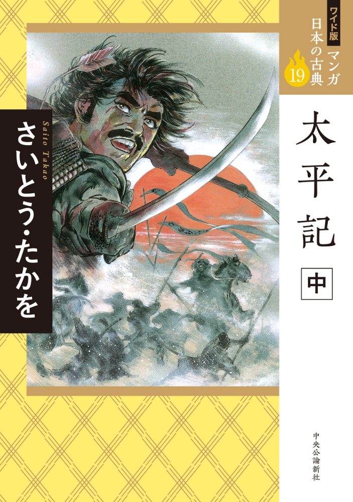 太平記＜ワイド版＞（中） マンガ日本の古典19/さいとう・たかを 本・漫画やDVD・CD・ゲーム、アニメをTポイントで通販 | TSUTAYA  オンラインショッピング