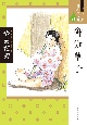 御伽草子＜ワイド版＞　マンガ日本の古典21