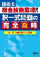 技術士総合技術監理部門択一式問題の完全攻略　キーワード集　2021対応版