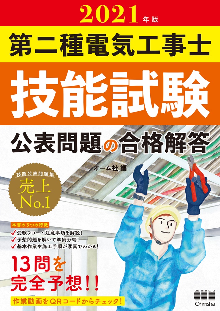 第二種電気工事士技能試験公表問題の合格解答　２０２１年版