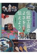 伝統工芸のよさを伝えよう　図書館用堅牢製本